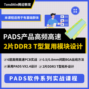 PADS视频 高速板DDR PCB设计实战教程layout工程师培训教程