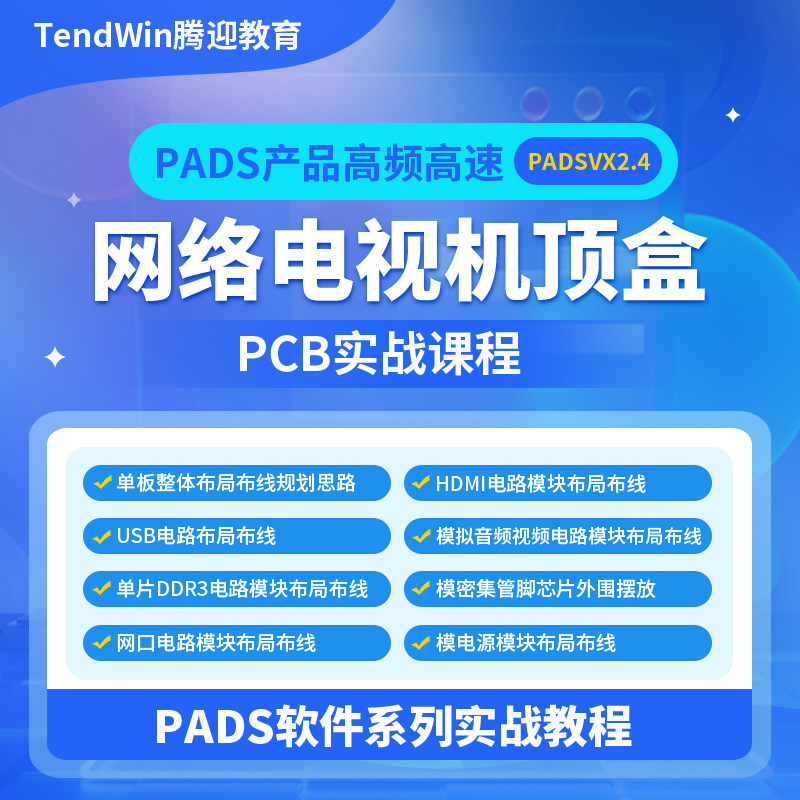 PADS PCB设计华为海思芯片高速板 DDR HDMI USB设计Layout视频