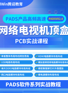PADS PCB设计华为海思芯片高速板 DDR HDMI USB设计Layout视频