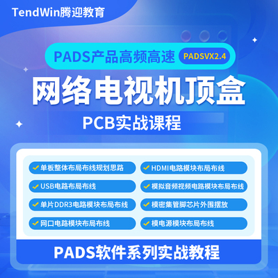 PADS PCB设计华为海思芯片高速板 DDR HDMI USB设计Layout视频