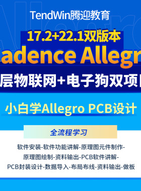 PCB设计教程 PCB培训视频 基于Cadence Allegro软件实际项目