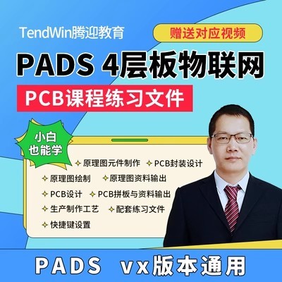 PCB设计教程 PCB课程 PADS PCB培训 PCB教程 零基础快速入门