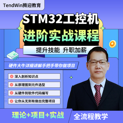 单片机STM32视频课程 MCU硬件设计培训 电子工程师原理图PCB设计