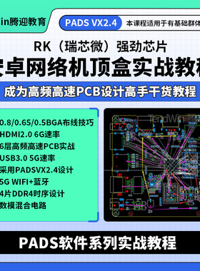 PADS视频8小时6层4片DDR进阶教程安卓机顶盒实战教程PCB设计视频