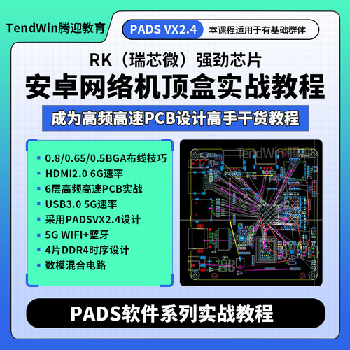PADS视频8小时6层4片DDR进阶教程安卓机顶盒实战教程PCB设计视频