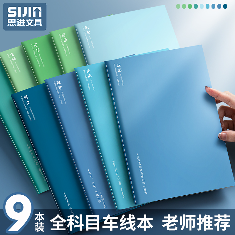 思进分科目笔记本子加厚初高中生专用b5全套九学科文科理综分科初一16K中学生用语文英语物理数学各科作业本