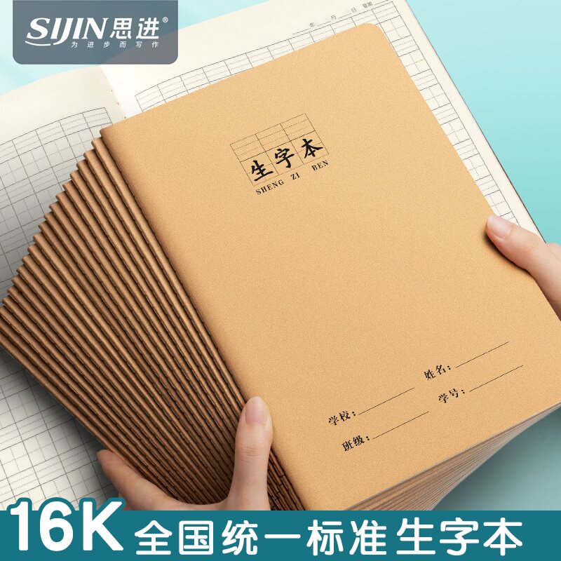 16k生字本加厚牛皮纸大号小学生作业本子一年级二三年级拼音田字格语文数学英语作文练习复古学生专用写字本