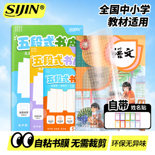 五段式自粘包书皮透明磨砂