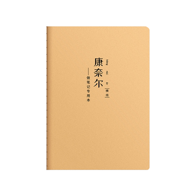 思进康奈尔笔记本牛皮加厚