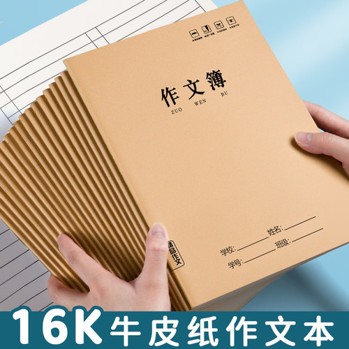 16k作文本牛皮小学生300格