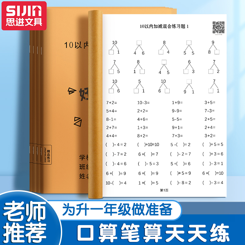 幼小衔接加减法数学计算天天练