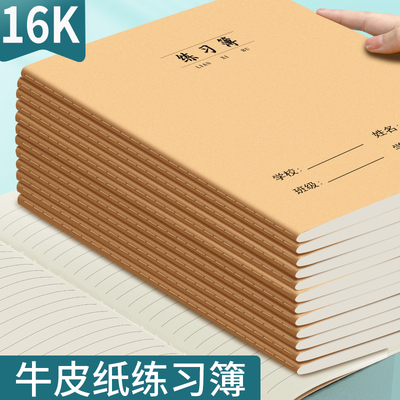 牛皮纸作业本练习本16k加厚横线