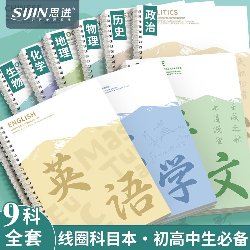 线圈科目笔记本加厚高中B5全套九科课堂笔记记录本分科目错题本子语文数学英语物理各科作业本初高中学生专用