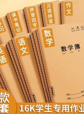 16K牛皮本全国标准统一语文数学田字生字英语作文拼音本练习簿加厚大号作业本小学生初中生三四五六年级本子