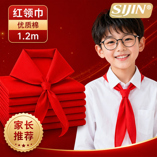 红领巾小学生通用高品质棉1.2米