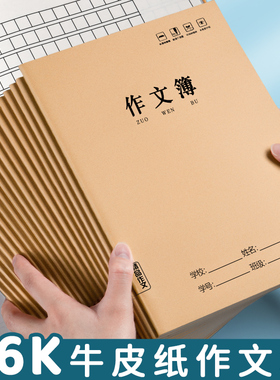 作文本16k本子A4作文薄小学生400格300格三四五六年级语文练习本中学生初中生作业本牛皮纸方格大号统一批发