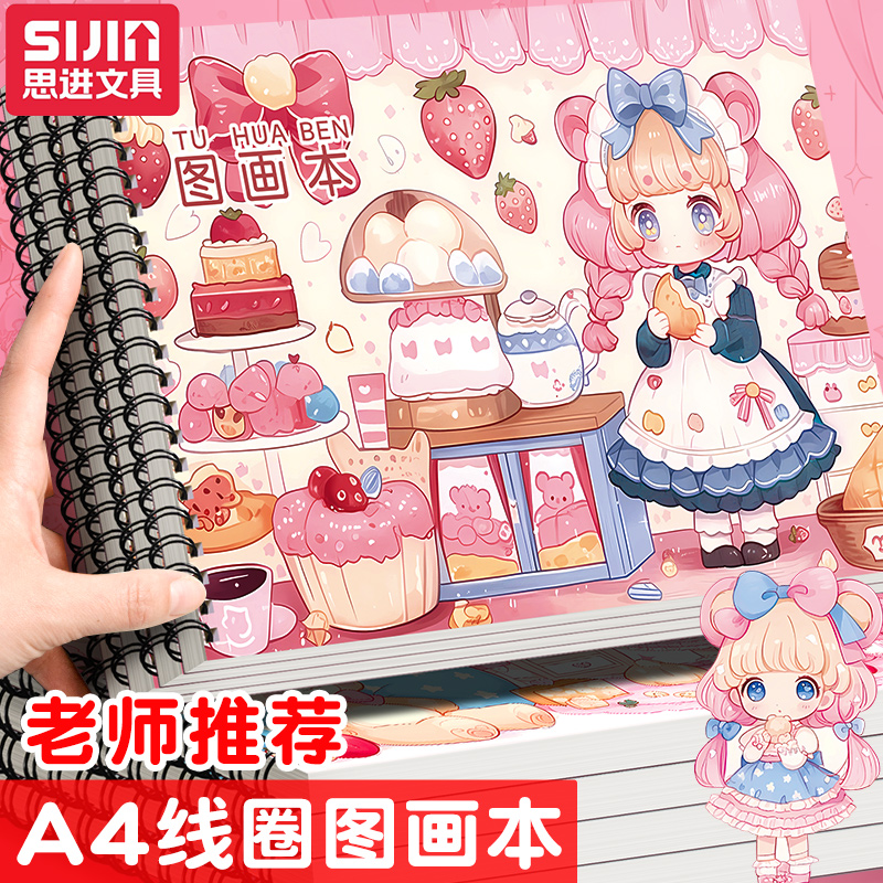 思进A4线圈款图画本加厚装