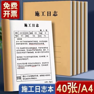 a4施工日志记录本监理安全日志