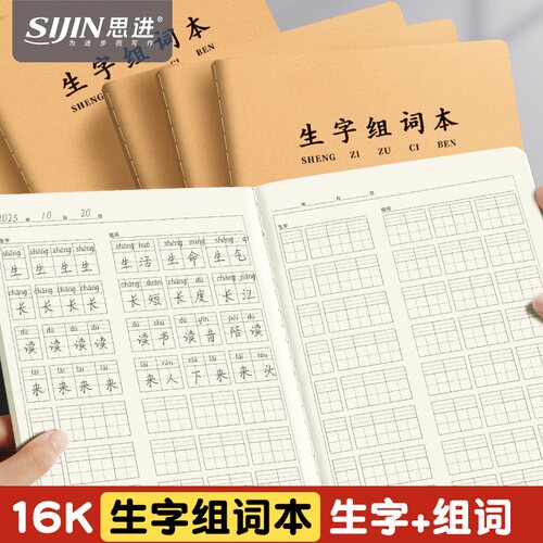 16K生字组词本小学生专用语文本