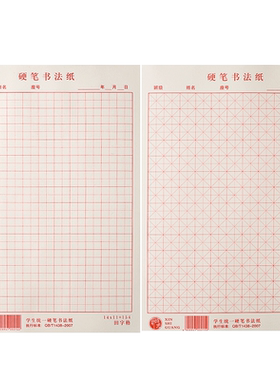 硬笔书法专用纸作品米字格练字本