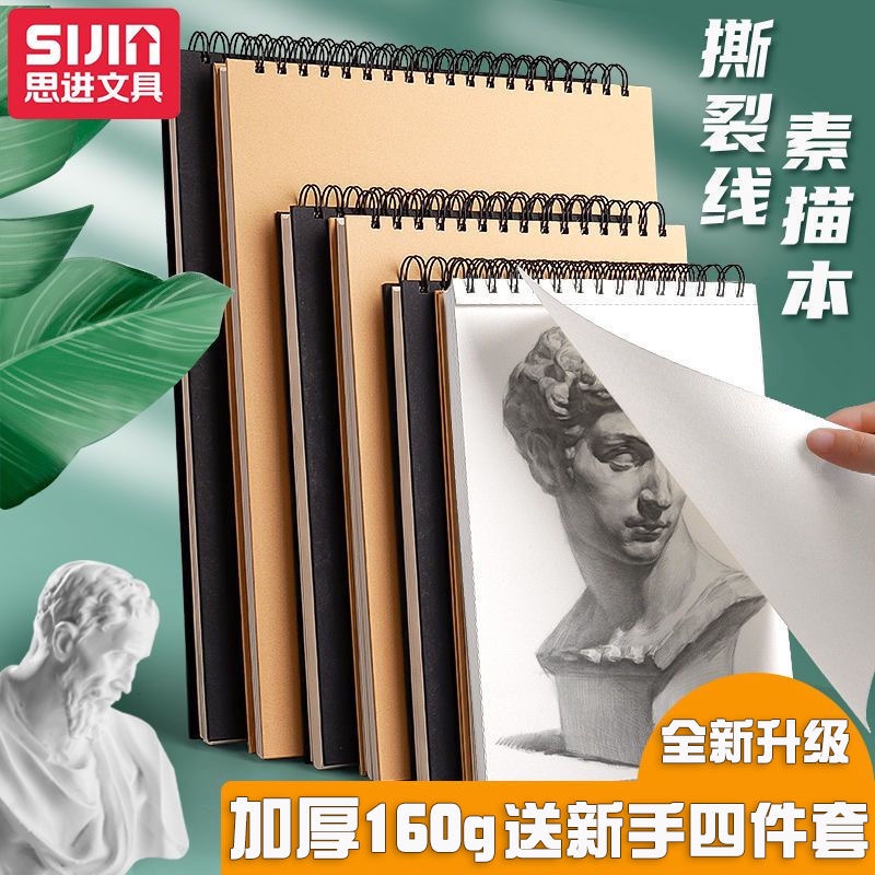 160g加厚素描本美术专用思进8k