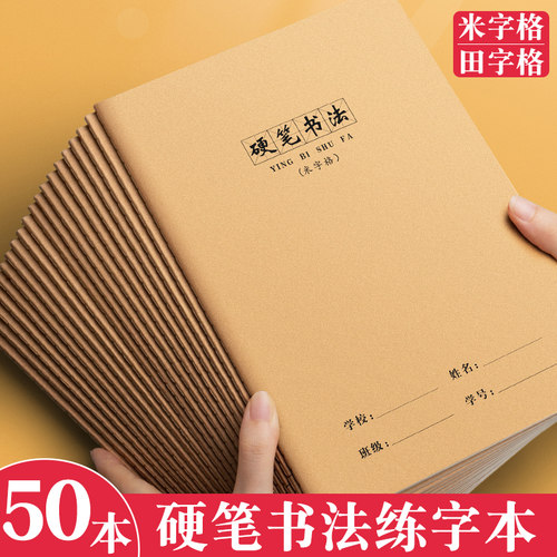 16k硬笔书法练字本米字格书法纸