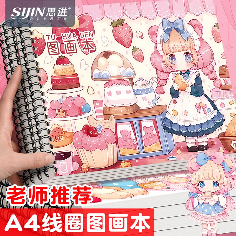 思进a4线圈图画本小学生专用卡通画画本儿童幼儿园美术空白可爱绘画本画纸素描涂色本马克笔彩不透色加厚30张