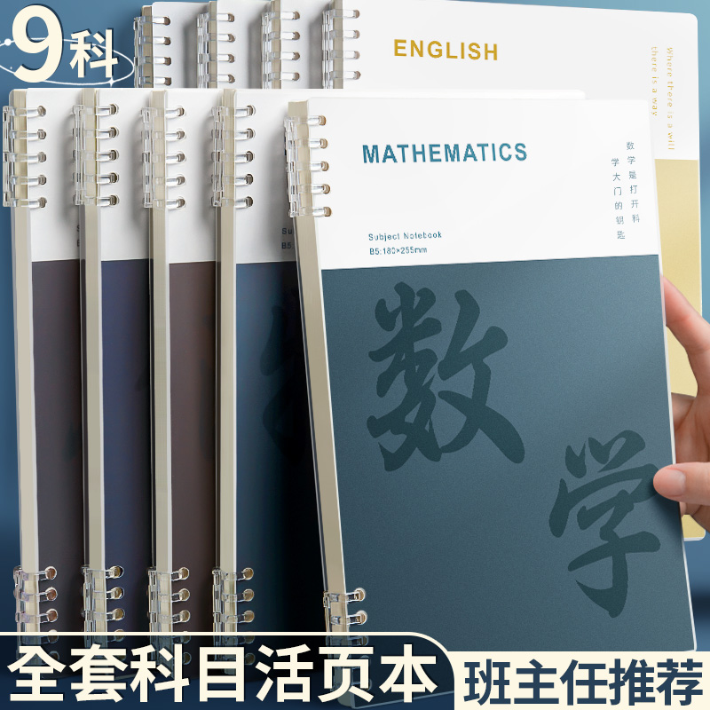 B5科目活页本高中专用全套科目