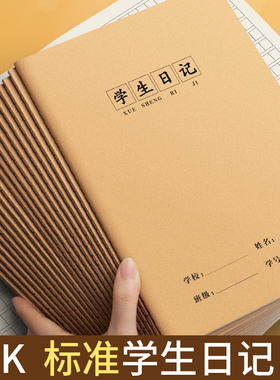 16k学生日记本小学生专用2026年新款方格作业本一二三年级a5加厚大本牛皮纸格子本儿童初高中生写日记笔记本