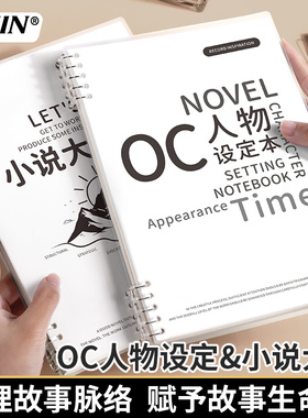 OC人物设定本小说写作大纲人物框架设定本写小说专用本子动画分镜创作专用活页纸手稿画册本B5人设角色模板本