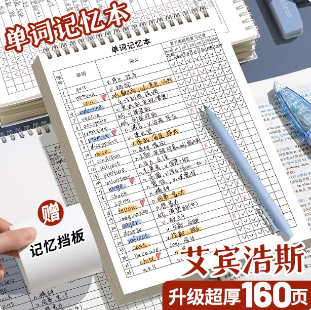 英语单词记忆本默写艾宾浩斯