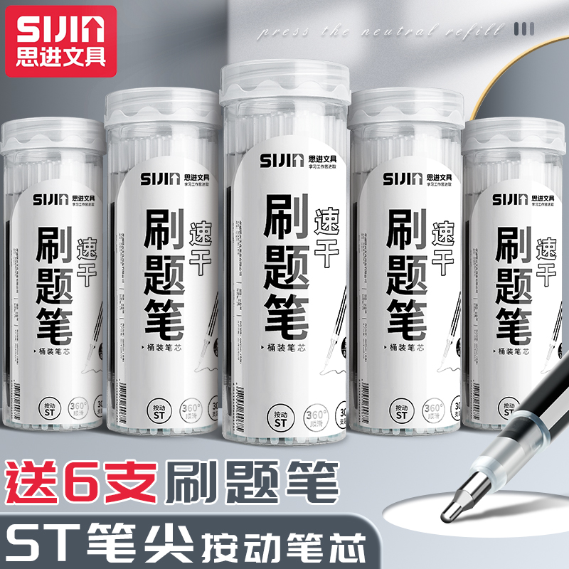 思进按动式刷题笔专用笔芯