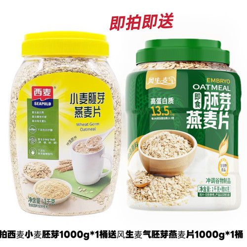 西麦小麦胚芽1000g*1桶送胚芽燕麦片1080g*1桶高蛋白无蔗糖即食