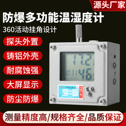 本安型防爆温湿度计检测记录仪甲乙类车间化工厂防爆温湿度显示屏