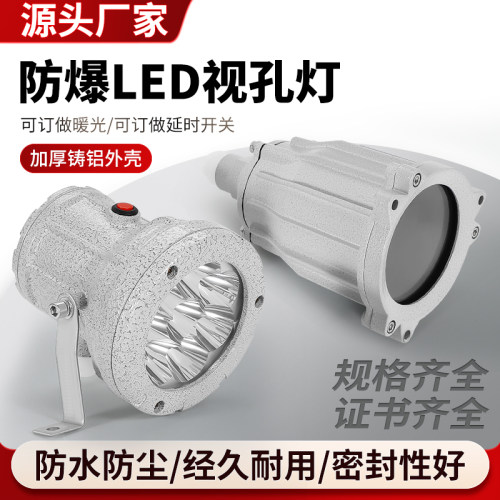 防爆LED视孔灯BAS12-220V