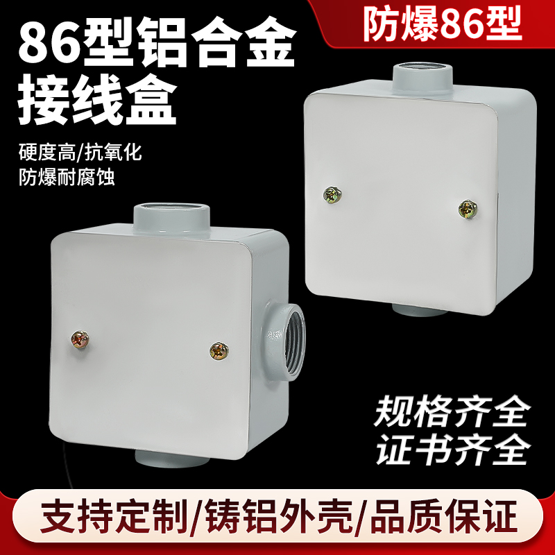 铝合金防水防爆接线盒86型穿线盒