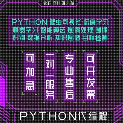 python代编程深度学习机器算法代做爬虫数据抓取程序调试指导接单
