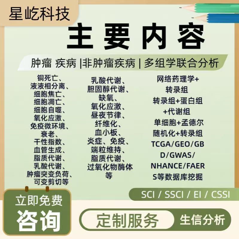 网络药理学IF1-9分中药复方分子对接生信SCI+实验服务医学科研