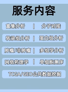 生信分析1-5分单细胞测序套餐TCGA GEO数据库挖掘