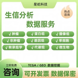 生信分析免疫浸润甲基化16s代谢组蛋白组TCGA/GEO转录组数据分析