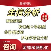 生信分析服务单细胞测序TCGA GEO公共数据库转录组分子对接
