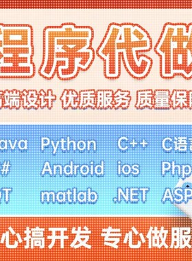 java程序代做python代码代写编程c语言c++qt设计c#安卓ios开发php