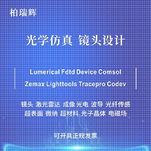 代做zemax lighttools tracepro光学设计优化 镜头光源显微镜激光