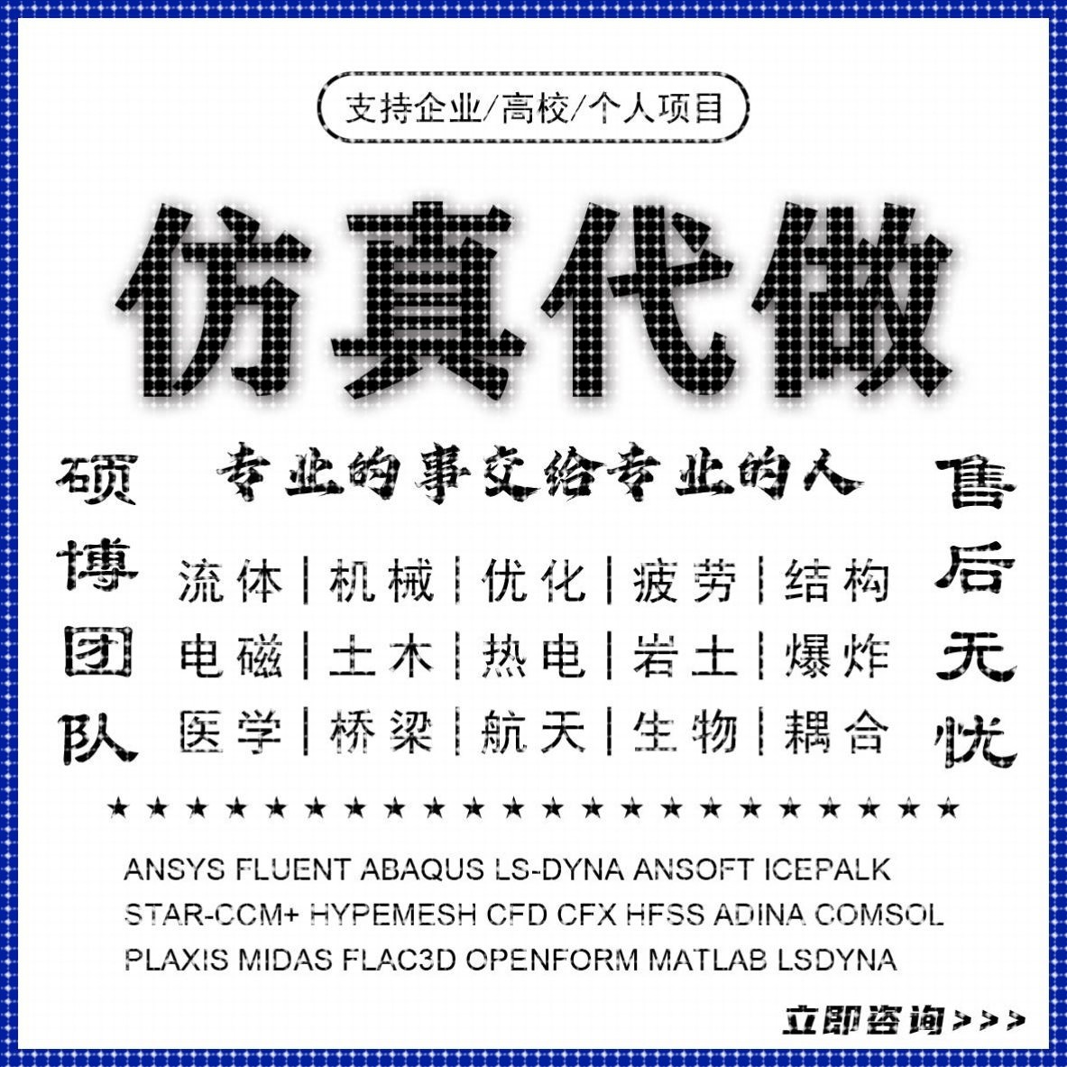 abaqus答疑ansys问题解决comsol建模fluent流体仿真有限元分析CAE