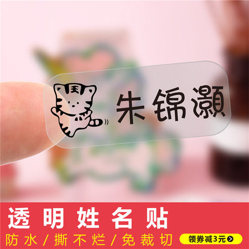透明防水定制儿童名字贴