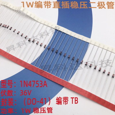 1N4753A 1W稳压二极管 36V 编带直插 DO-41玻璃管 1盒/2.5K=130元