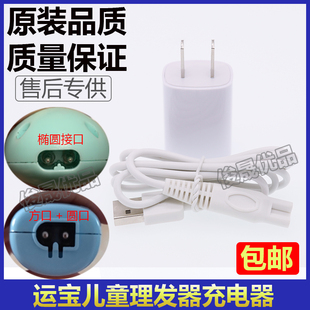 运宝儿童理发器充电器充电线电源配件替换陶瓷刀头YD-0520 0700等