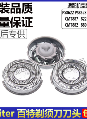 Paiter百特电动剃须刀刀头PS8622 8628 8630CMT887/0 822 817 866