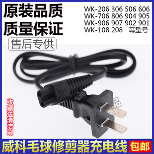 907 威科毛球修剪器剃毛机充电线刮毛器WK 904 706 506 206 306