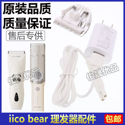 iico bear亿可熊理发器充电器电推剪充电线电源线限位梳陶瓷刀头